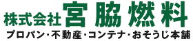 宮脇燃料 、おそうじ本舗都城大王店（エアコンクリーニング専門店）LPガス、不動産の仲介